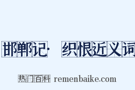 邯郸记·织恨近义词是什么意思的图片
